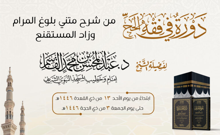 دورة فقه الحج