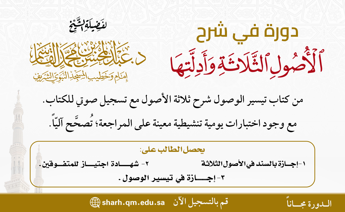 تيسير الوصول شرح ثلاثة الأصول