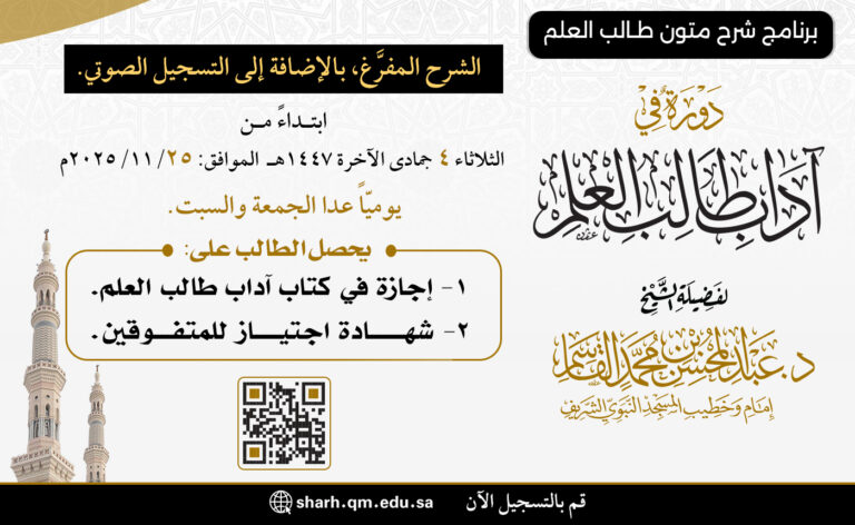 دورة في آداب طالب العلم