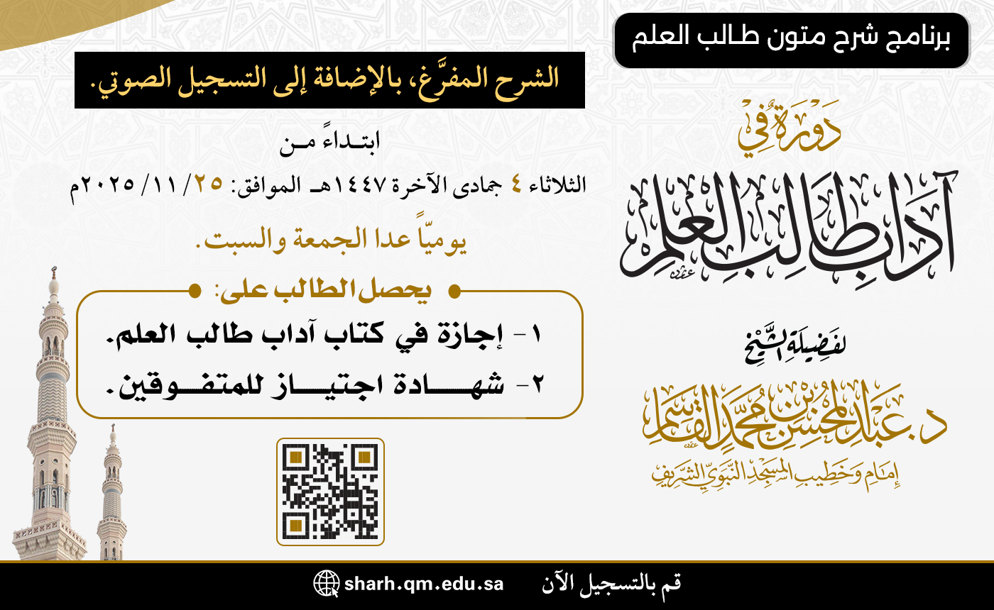 دورة في آداب طالب العلم