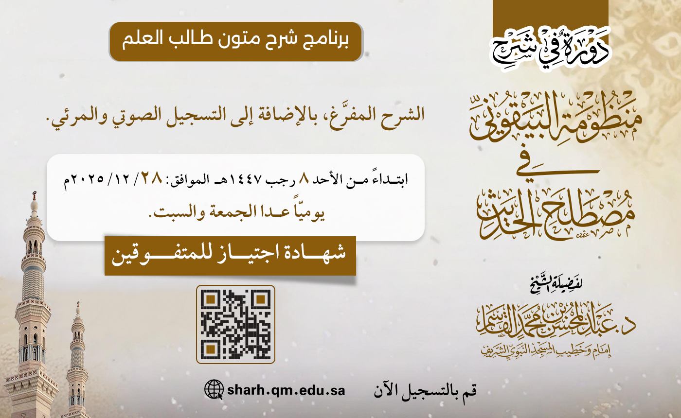 شرح منظومة البيقوني في مصطلح الحديث