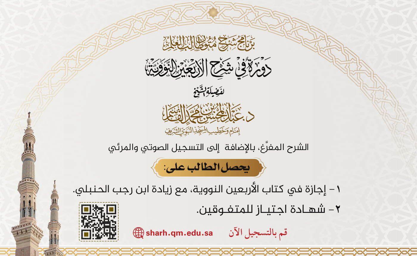 دورة في شرح الأربعين النووية