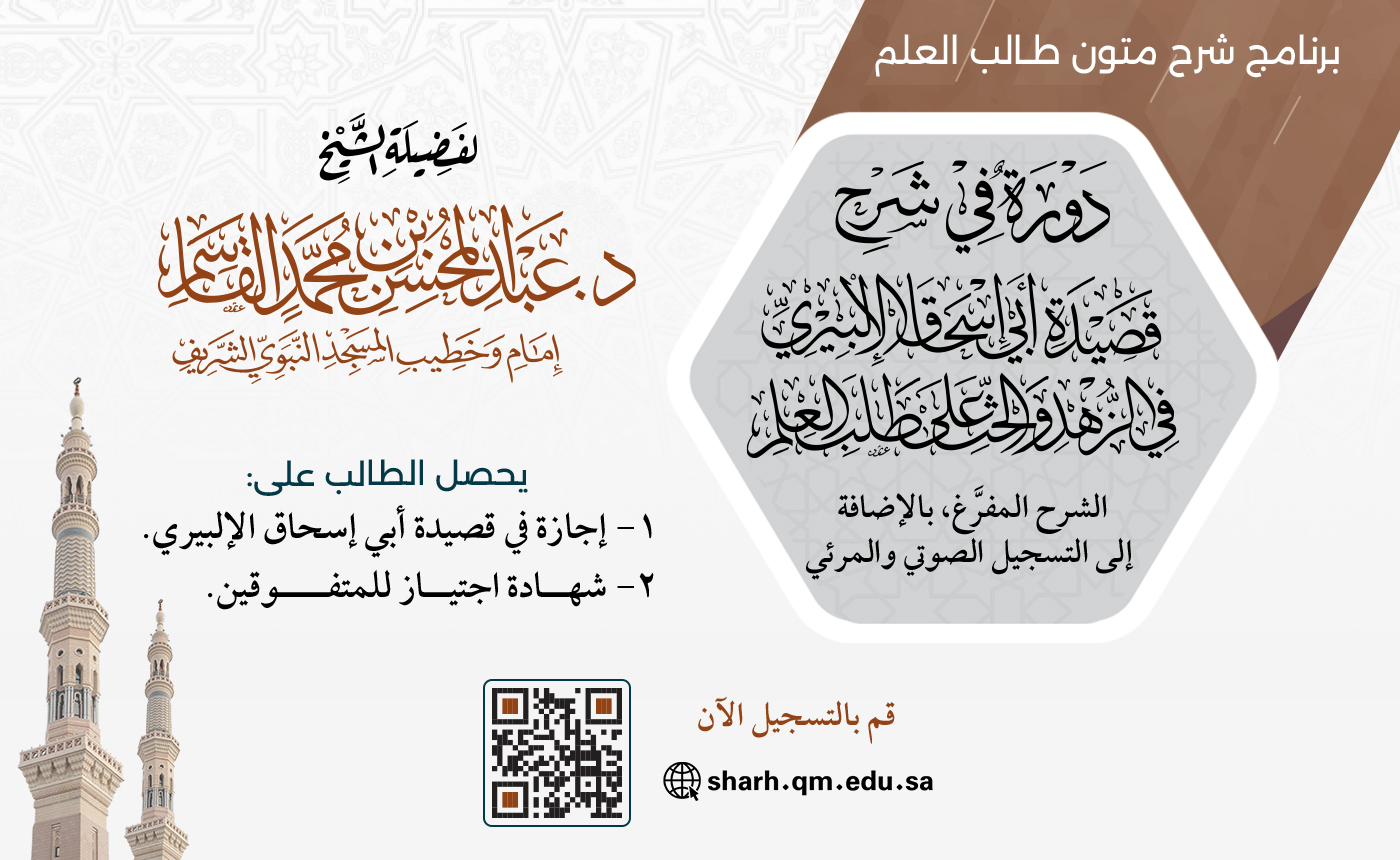 شرح قصيدة أبي إسحاق الإلبيري في الزهد والحث على طلب العلم