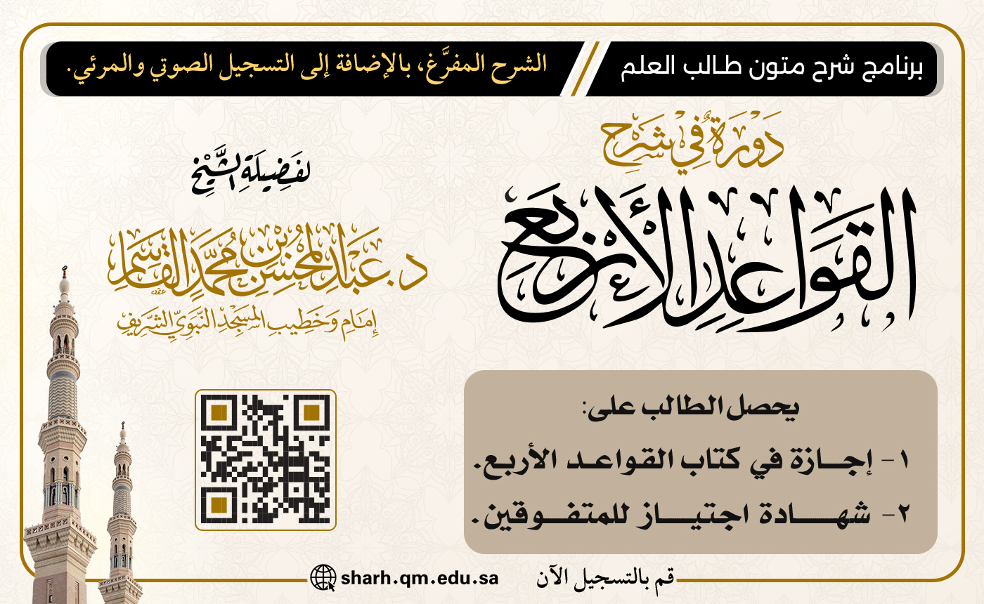 شرح القواعد الأربع