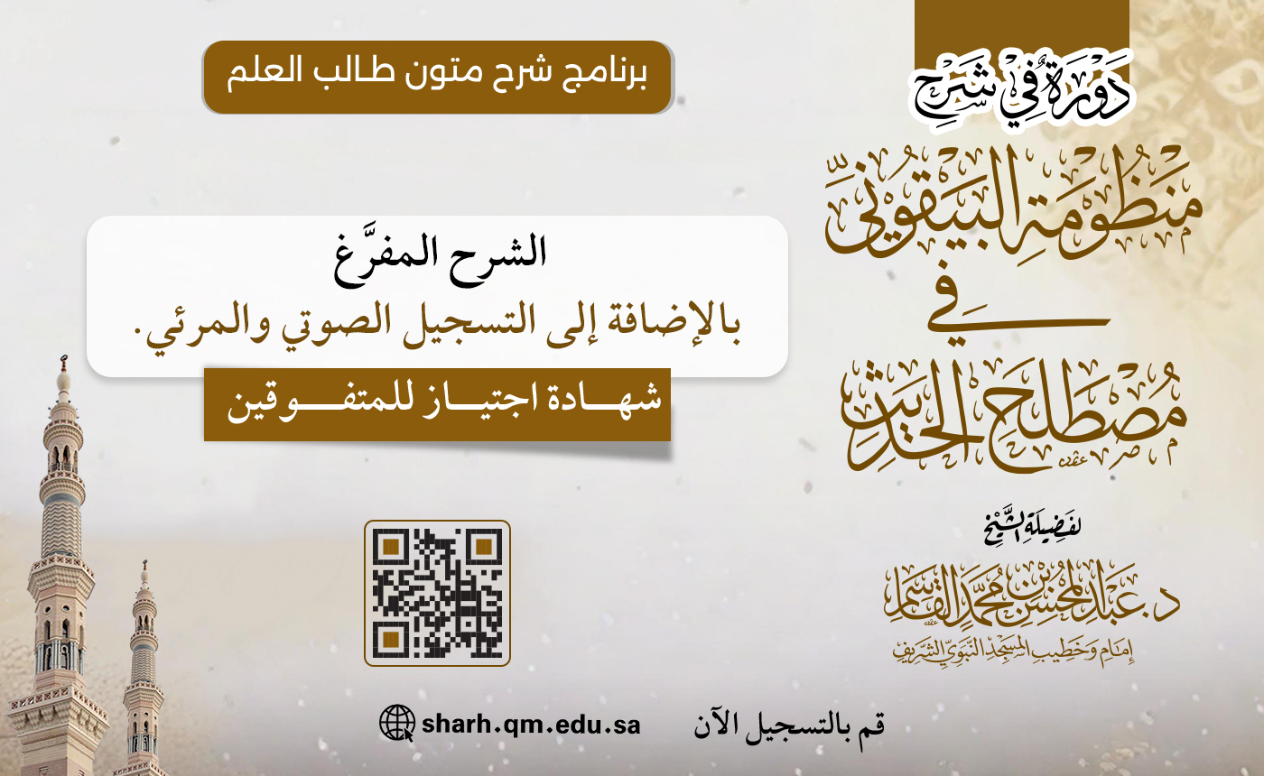 شرح منظومة البيقوني في مصطلح الحديث